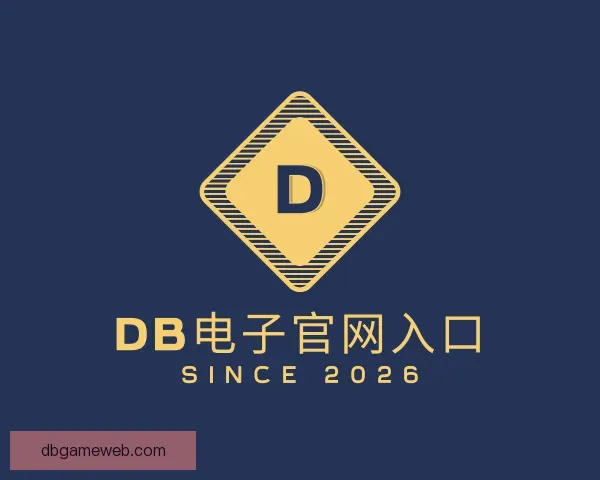关于DB电子官网入口